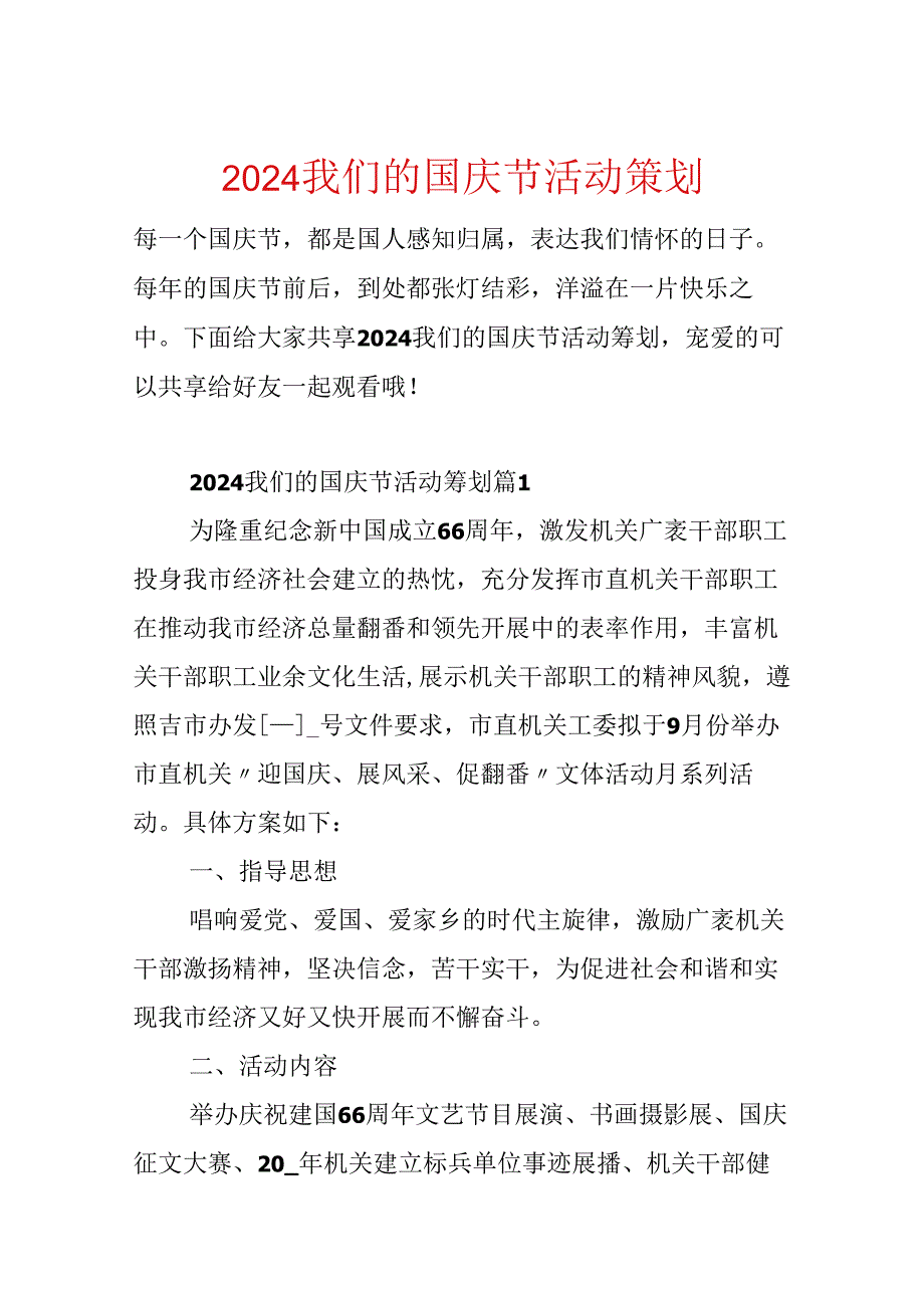 2024我们的国庆节活动策划.docx_第1页