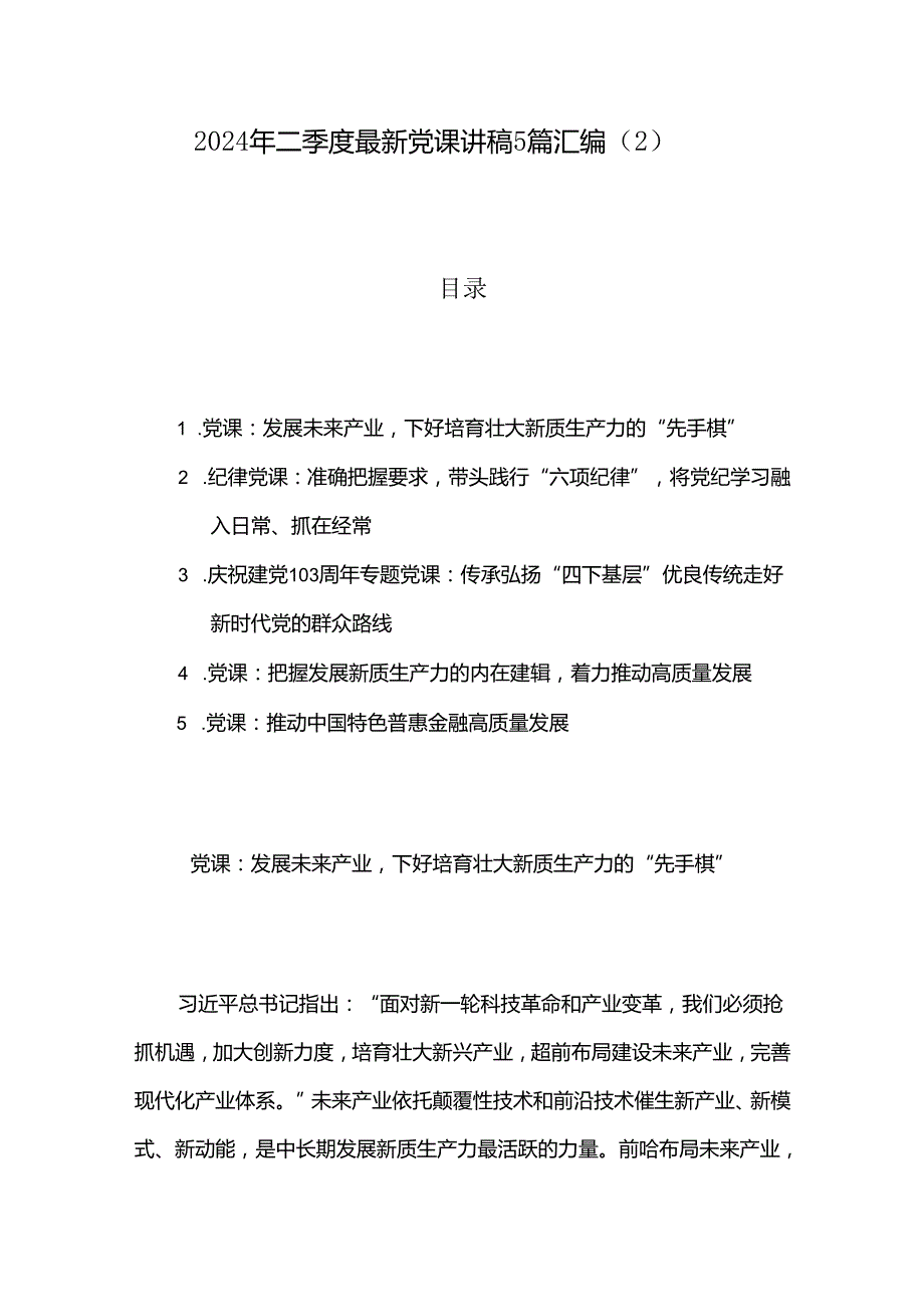 2024年二季度最新党课讲稿5篇汇编（2）.docx_第1页