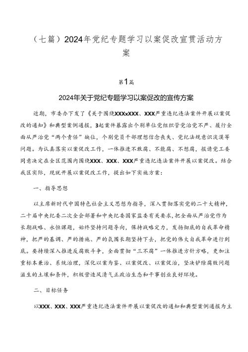 （七篇）2024年党纪专题学习以案促改宣贯活动方案.docx