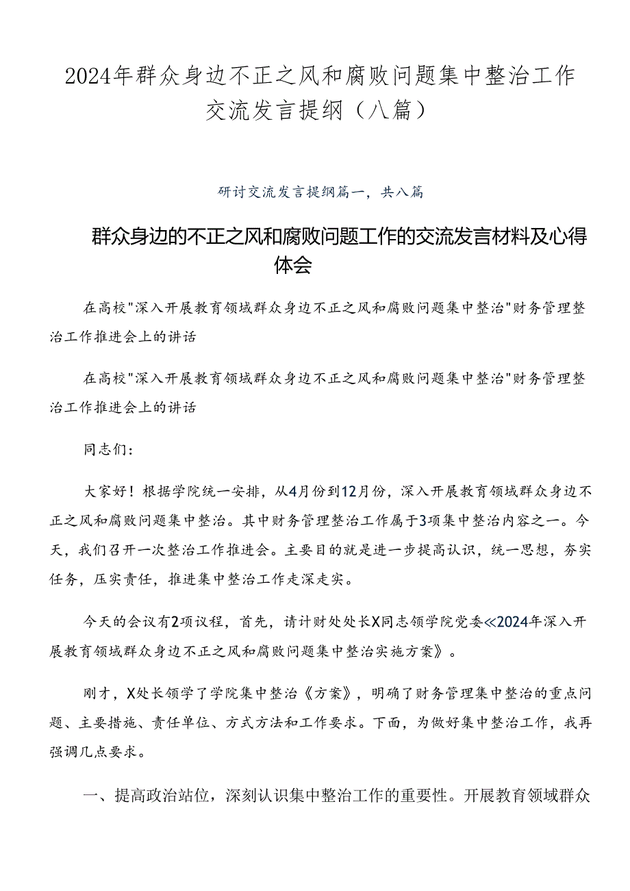2024年群众身边不正之风和腐败问题集中整治工作交流发言提纲（八篇）.docx_第1页