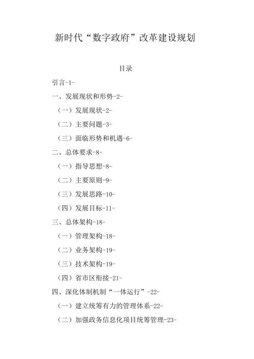 新时代“数字政府”改革建设规划.docx