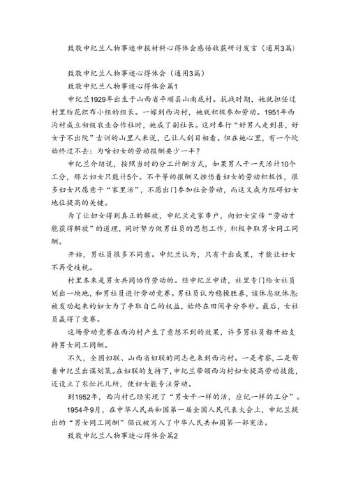 致敬申纪兰人物事迹申报材料心得体会感悟收获研讨发言（通用3篇）.docx