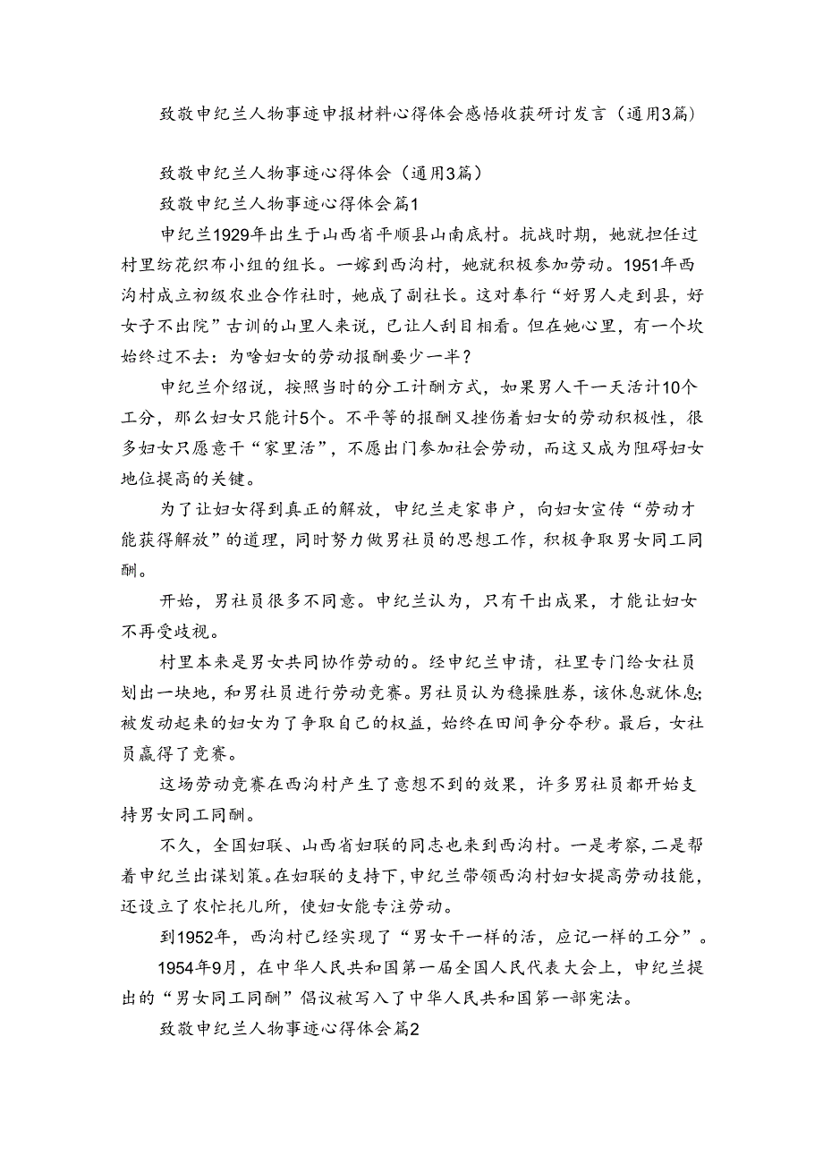 致敬申纪兰人物事迹申报材料心得体会感悟收获研讨发言（通用3篇）.docx_第1页