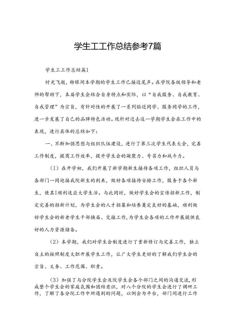 学生工工作总结参考7篇.docx_第1页