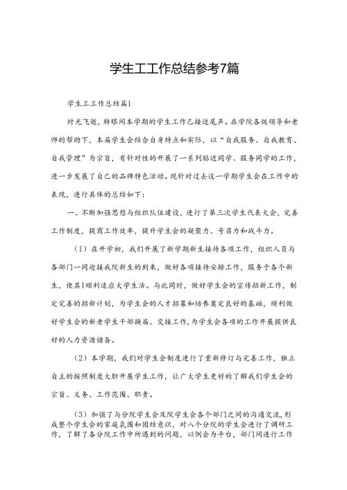 学生工工作总结参考7篇.docx