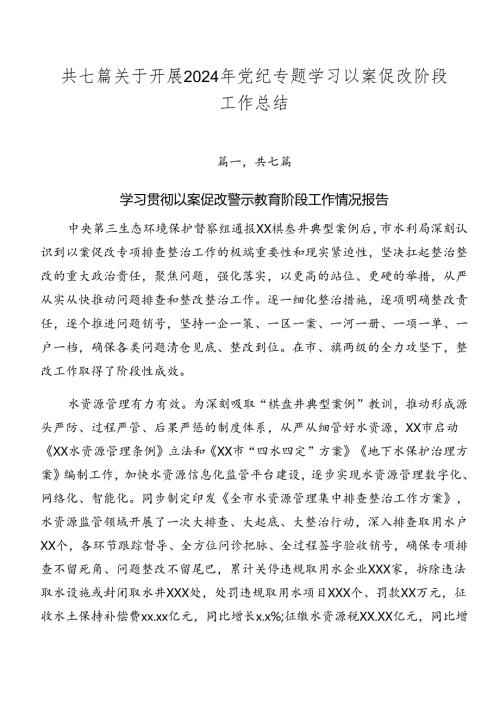 共七篇关于开展2024年党纪专题学习以案促改阶段工作总结.docx