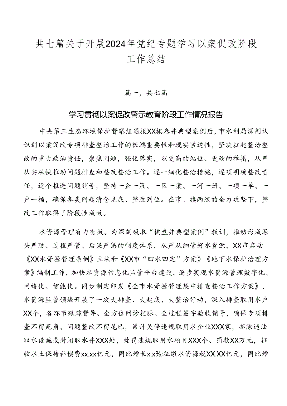共七篇关于开展2024年党纪专题学习以案促改阶段工作总结.docx_第1页