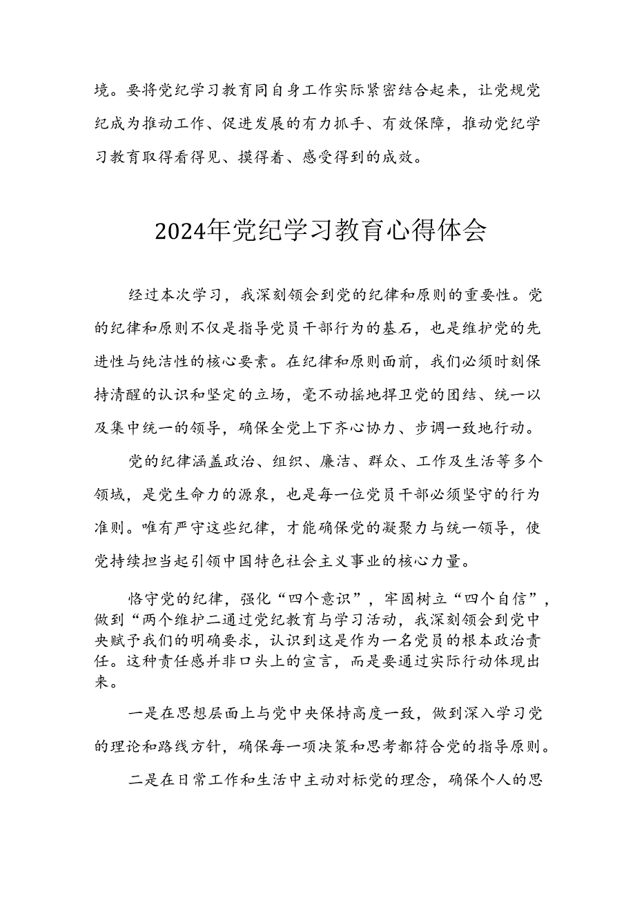 开展2024年《党纪学习教育》心得感悟 （11份）.docx_第3页