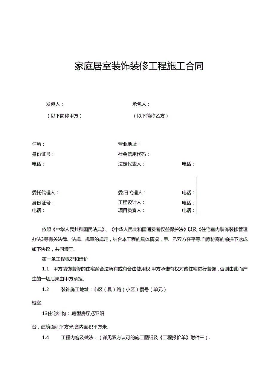 家庭居室装饰装修工程施工合同（示范文本）.docx_第3页