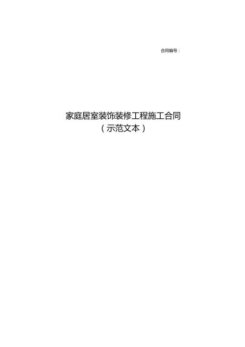 家庭居室装饰装修工程施工合同（示范文本）.docx