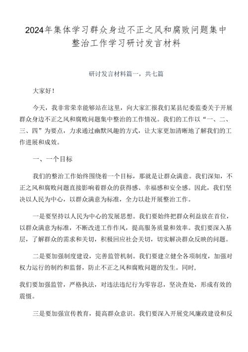 2024年集体学习群众身边不正之风和腐败问题集中整治工作学习研讨发言材料.docx