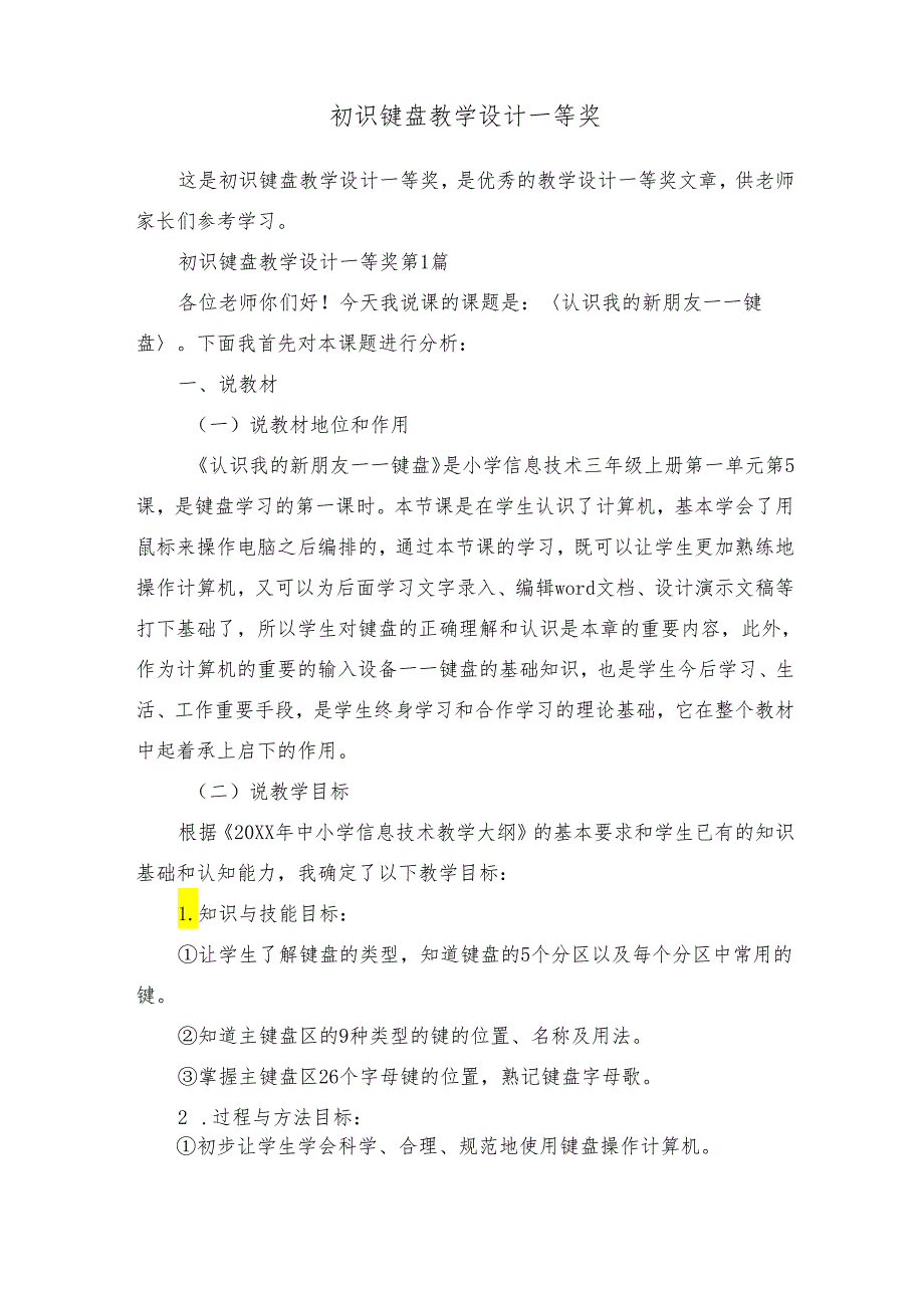初识键盘教学设计一等奖.docx_第1页