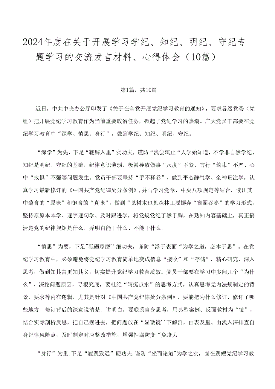 2024在关于开展学习学纪、知纪、明纪、守纪专题学习的交流发言材料、心得体会（10篇）.docx_第1页