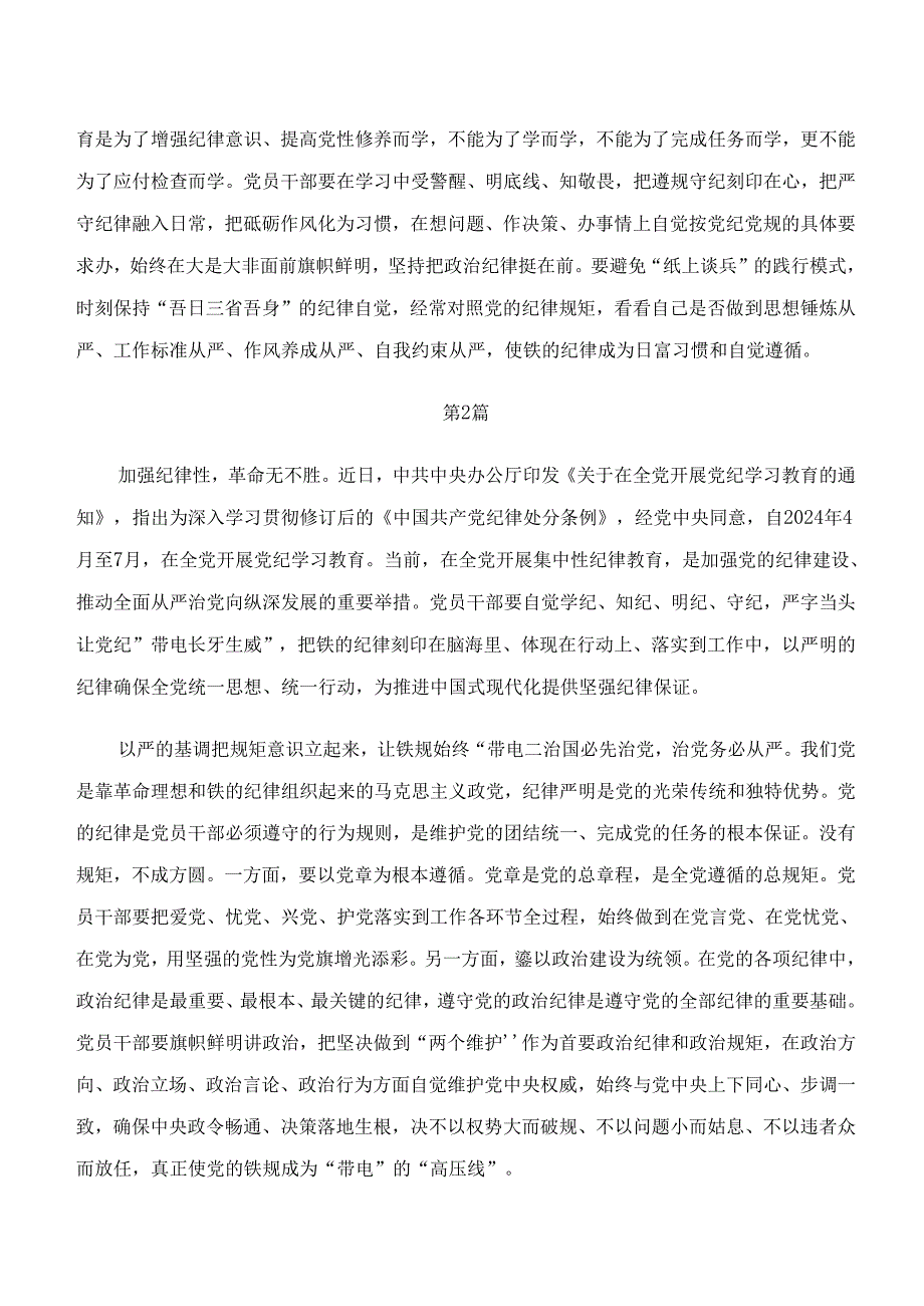2024在关于开展学习学纪、知纪、明纪、守纪专题学习的交流发言材料、心得体会（10篇）.docx_第2页