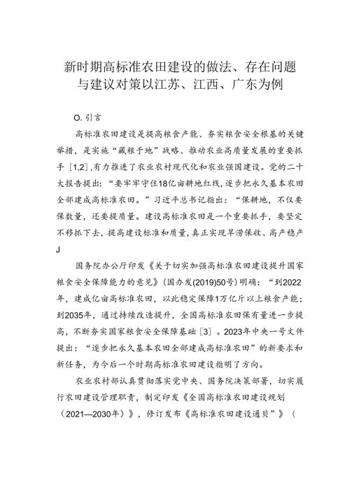 新时期高标准农田建设的做法、存在问题与建议对策以江苏、江西、广东为例.docx