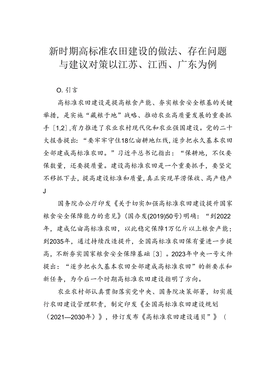 新时期高标准农田建设的做法、存在问题与建议对策以江苏、江西、广东为例.docx_第1页