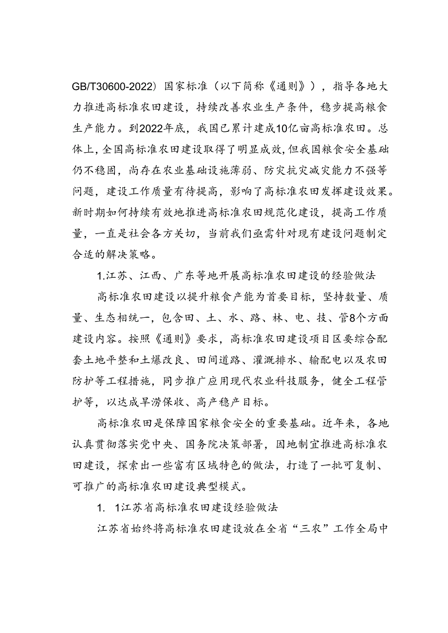 新时期高标准农田建设的做法、存在问题与建议对策以江苏、江西、广东为例.docx_第2页