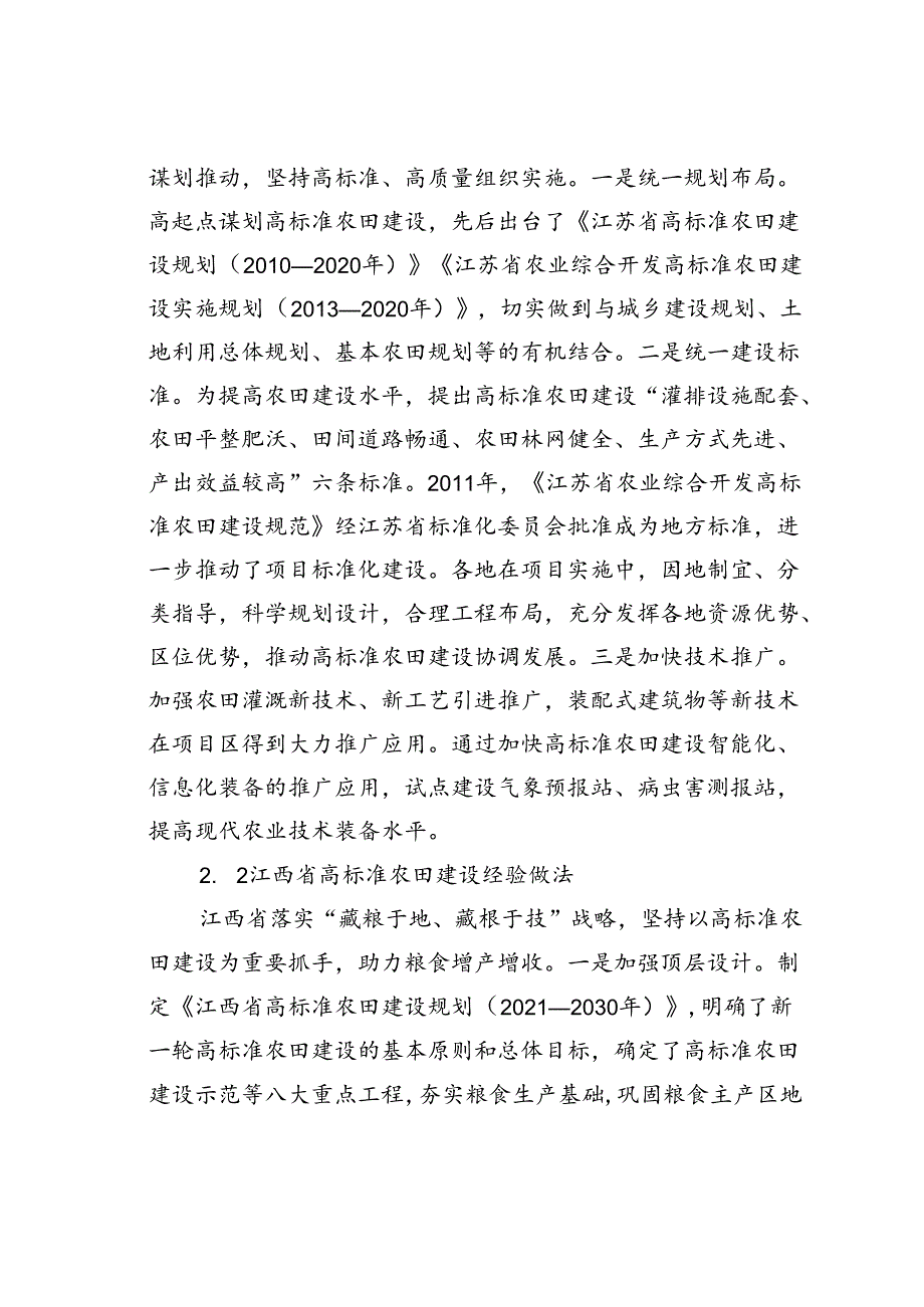 新时期高标准农田建设的做法、存在问题与建议对策以江苏、江西、广东为例.docx_第3页