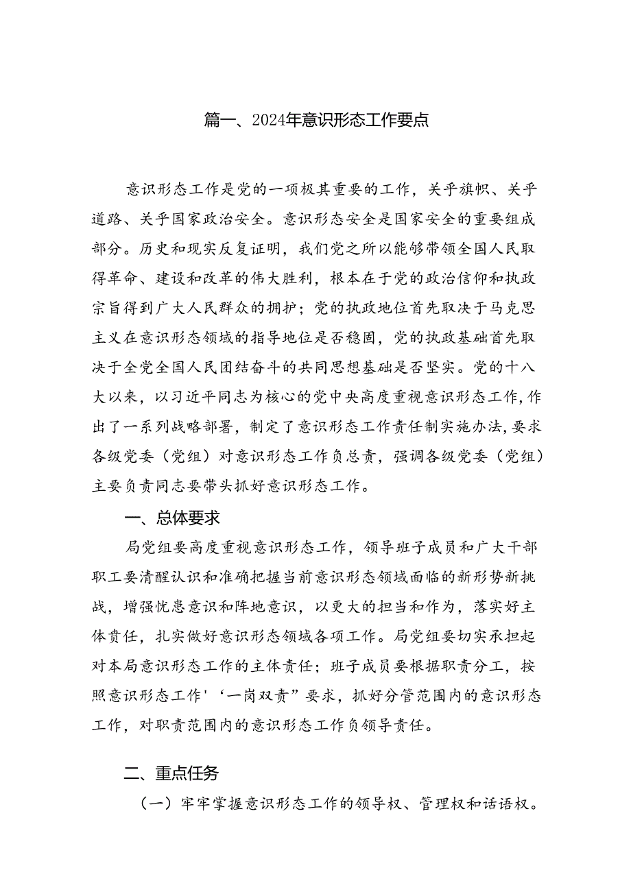 2024年意识形态工作要点（共8篇）.docx_第2页