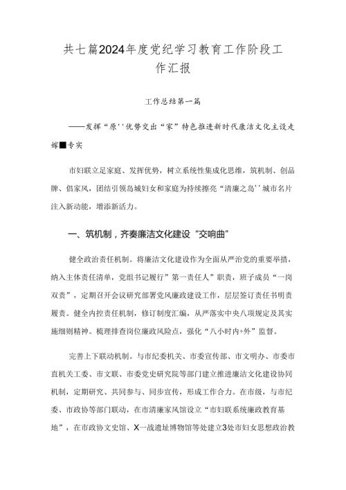 共七篇2024党纪学习教育工作阶段工作汇报.docx
