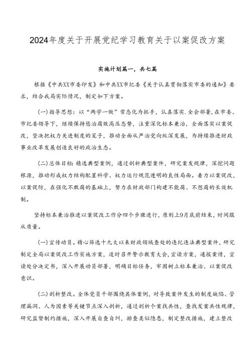 2024关于开展党纪学习教育关于以案促改方案.docx