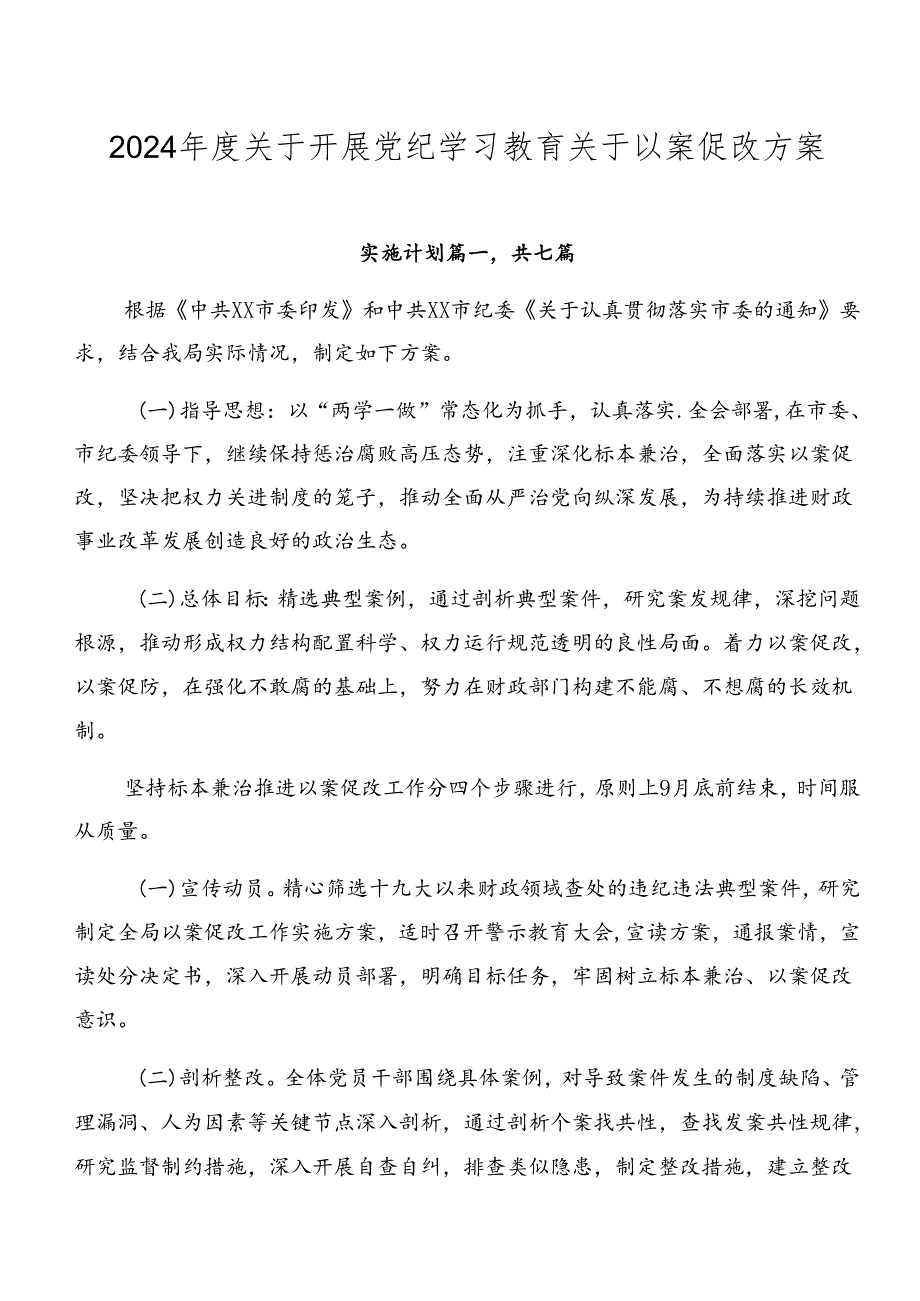 2024关于开展党纪学习教育关于以案促改方案.docx_第1页