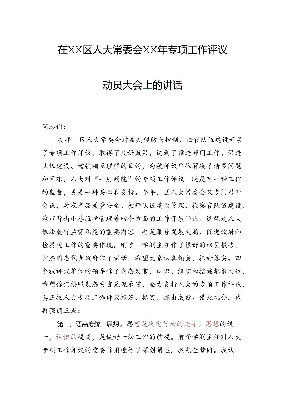 区委书记在人大专项评议动员大会上的讲话.docx_第1页