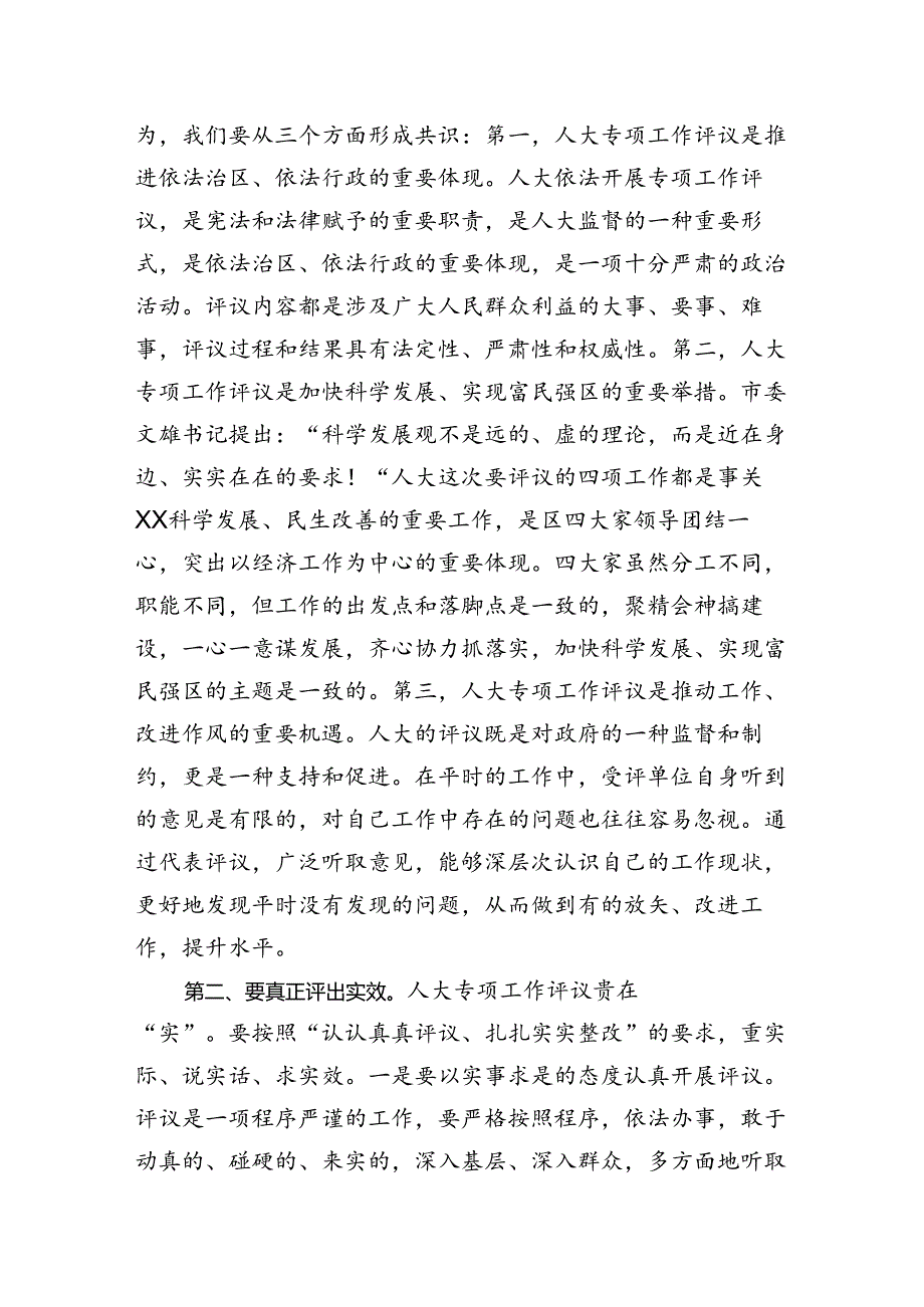 区委书记在人大专项评议动员大会上的讲话.docx_第2页