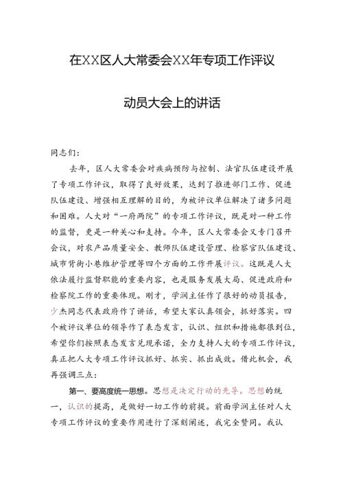 区委书记在人大专项评议动员大会上的讲话.docx