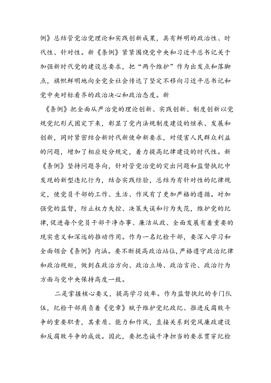 关于新修订《中国共产党纪律处分条例》的学习心得体会22篇.docx_第2页