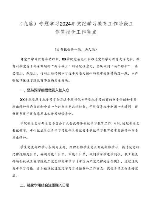 （九篇）专题学习2024年党纪学习教育工作阶段工作简报含工作亮点.docx