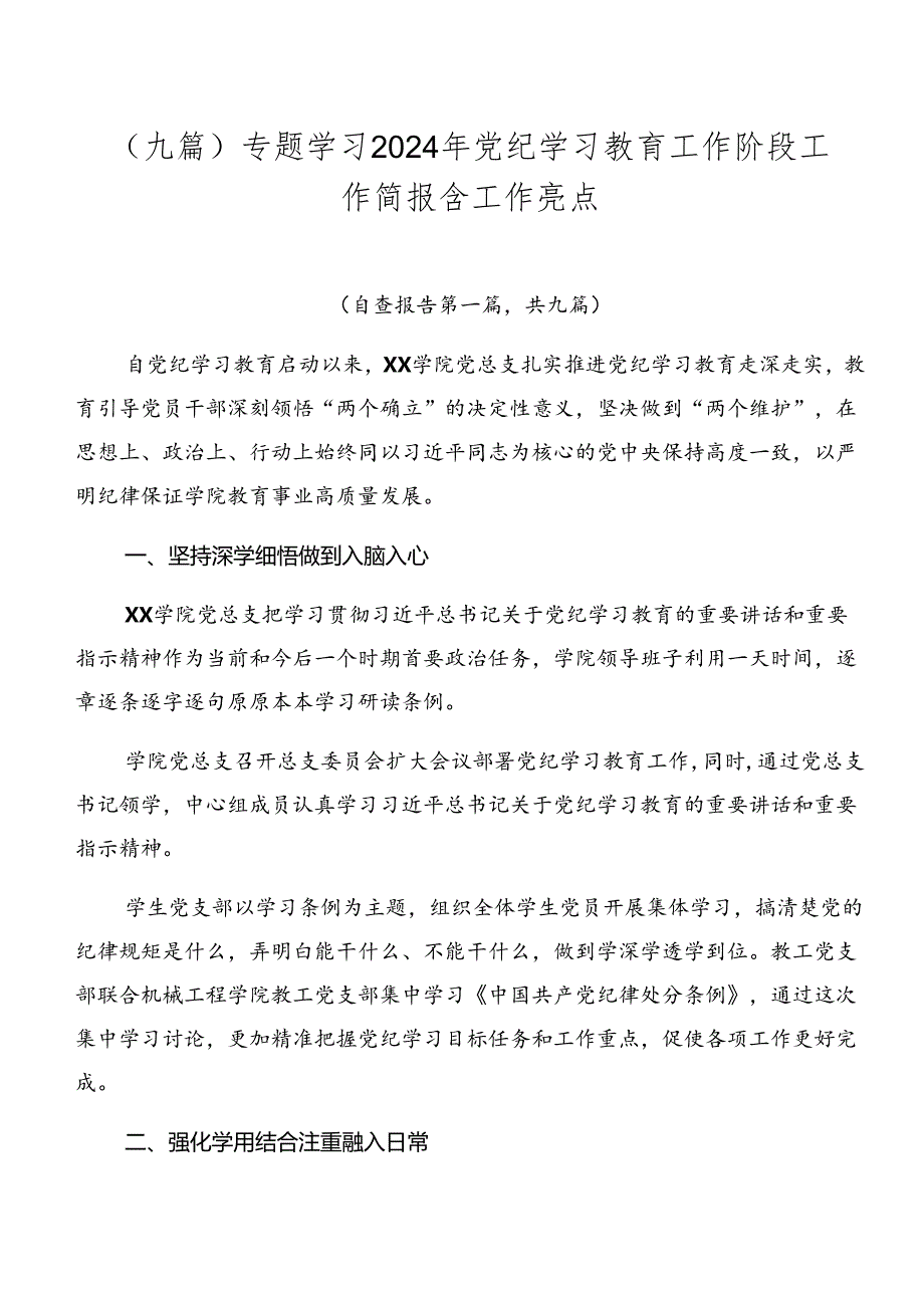 （九篇）专题学习2024年党纪学习教育工作阶段工作简报含工作亮点.docx_第1页