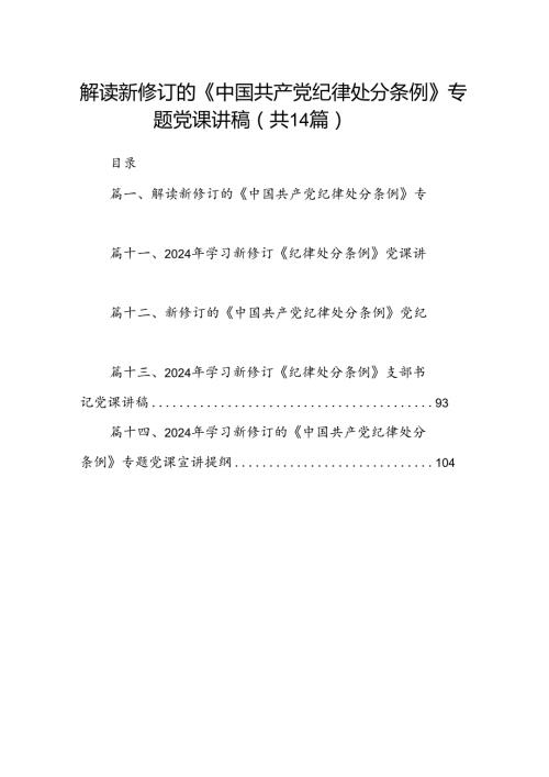 解读新修订的《中国共产党纪律处分条例》专题党课讲稿(14篇合集）.docx