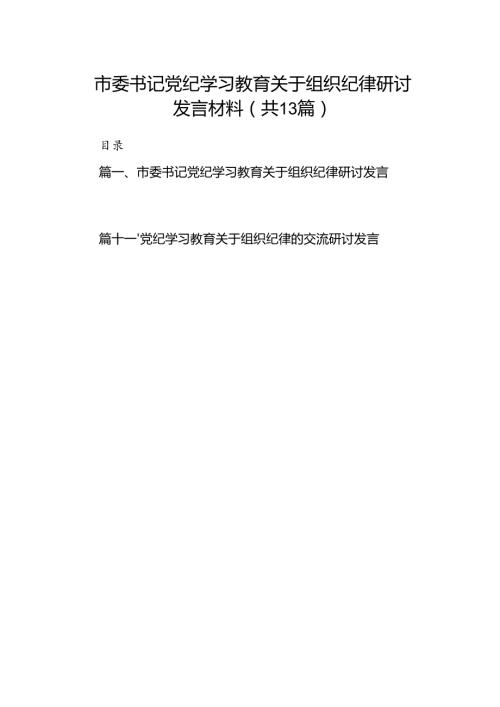 市委书记党纪学习教育关于组织纪律研讨发言材料(13篇集合).docx