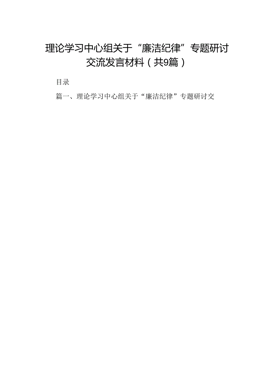 （9篇）理论学习中心组关于“廉洁纪律”专题研讨交流发言材料范文.docx_第1页