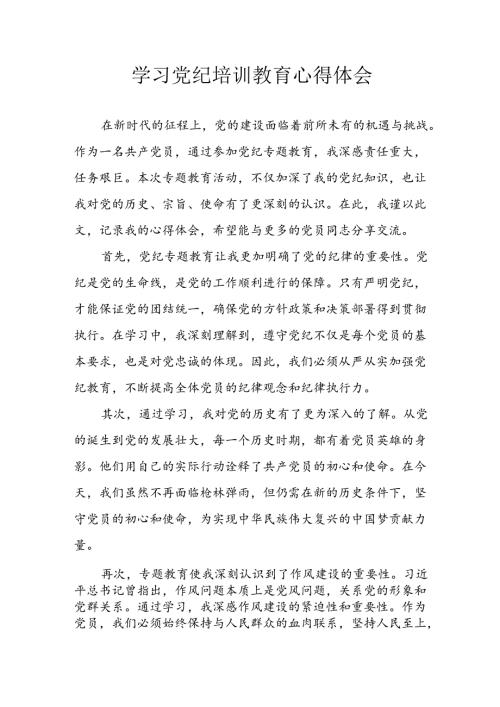 开展2024年党纪学习教育心得感悟 汇编13份.docx