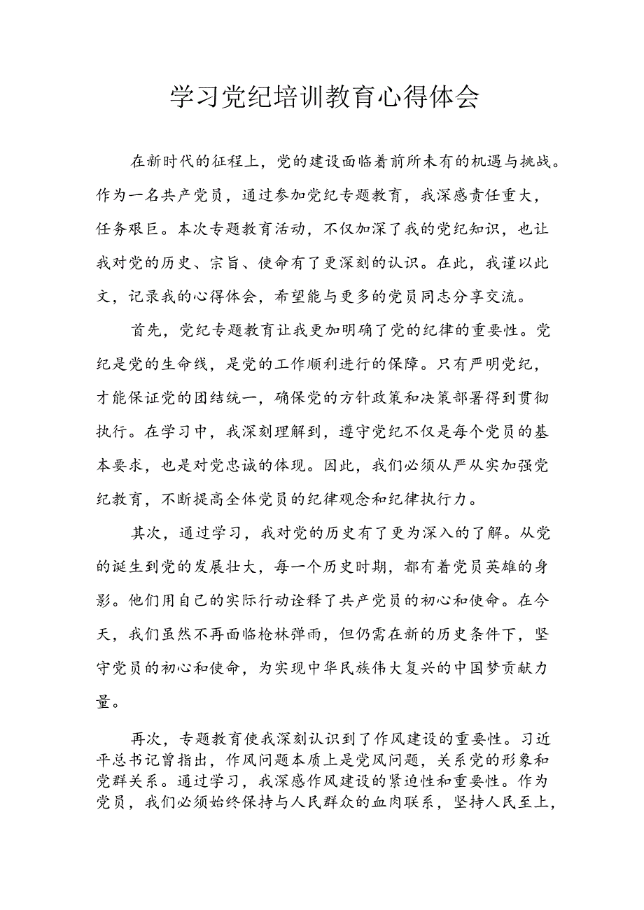 开展2024年党纪学习教育心得感悟 汇编13份.docx_第1页
