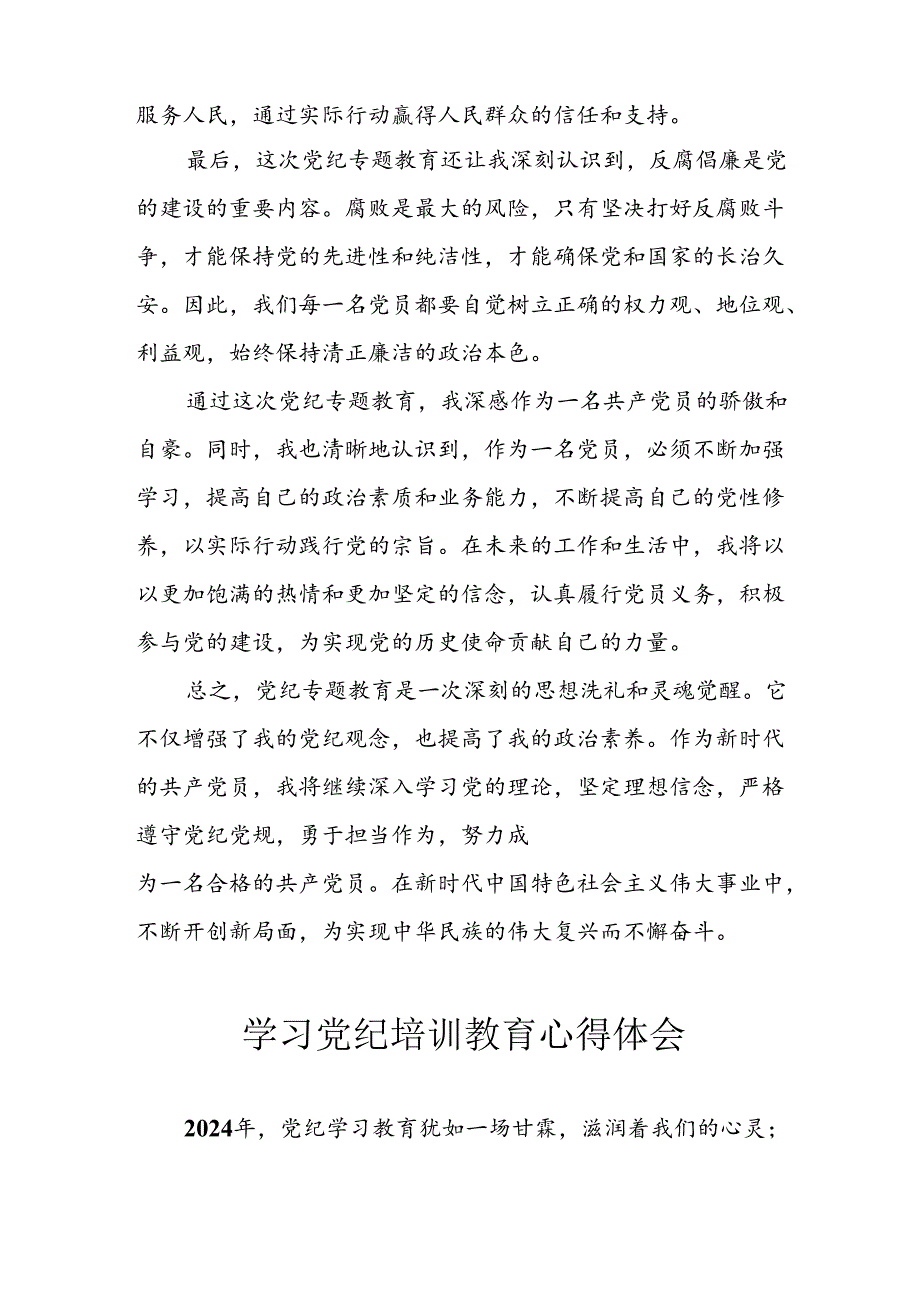 开展2024年党纪学习教育心得感悟 汇编13份.docx_第2页