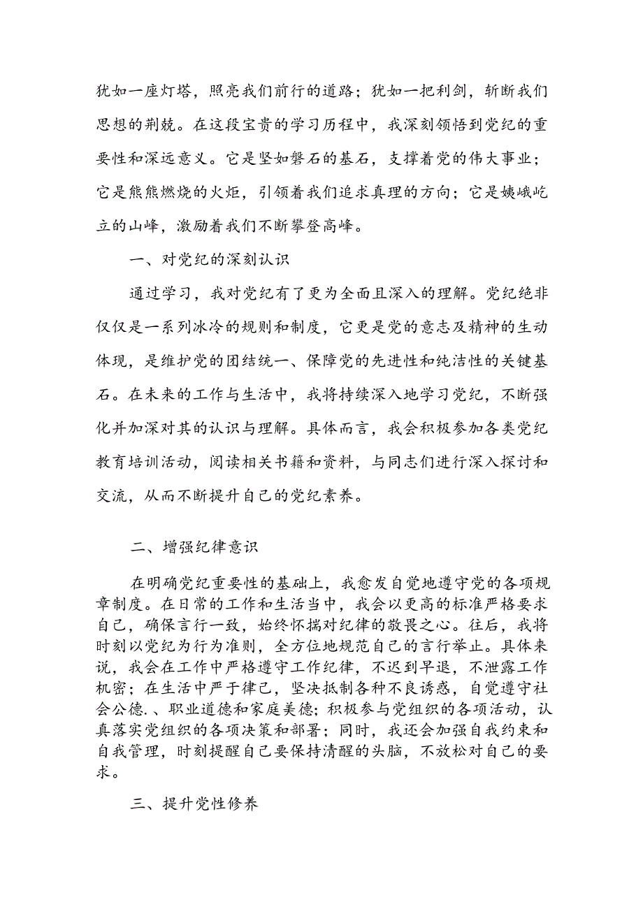 开展2024年党纪学习教育心得感悟 汇编13份.docx_第3页