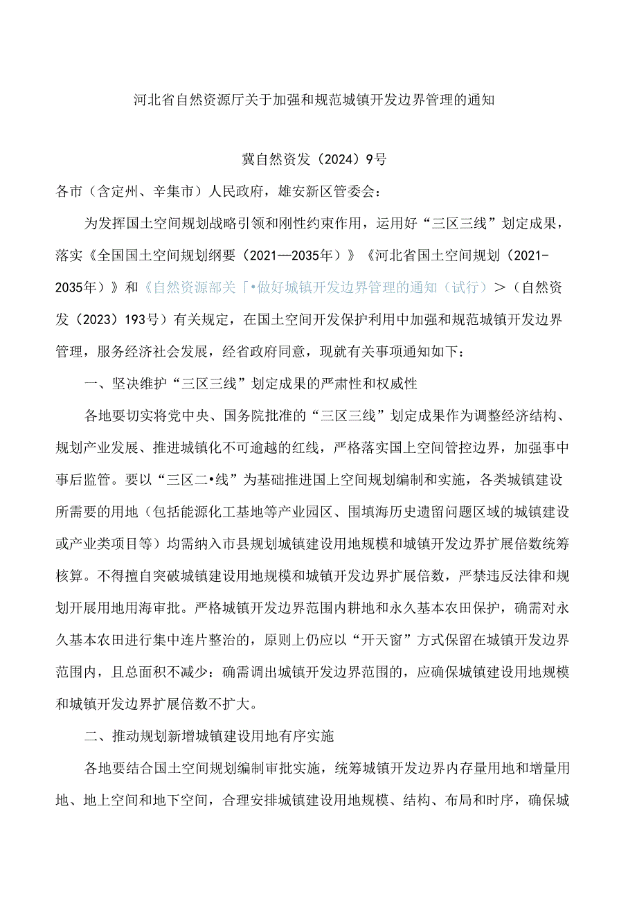 河北省自然资源厅关于加强和规范城镇开发边界管理的通知.docx_第1页