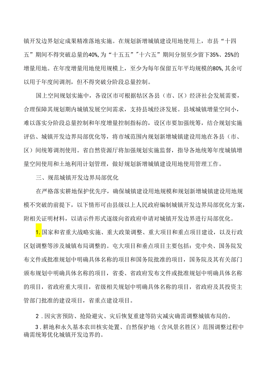 河北省自然资源厅关于加强和规范城镇开发边界管理的通知.docx_第2页