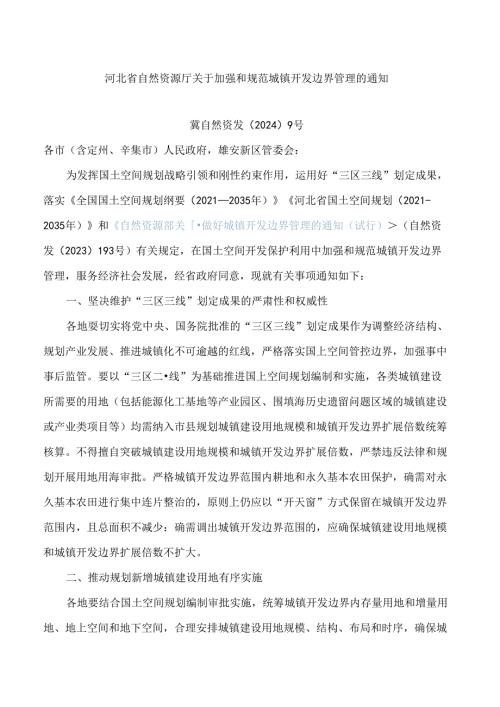 河北省自然资源厅关于加强和规范城镇开发边界管理的通知.docx