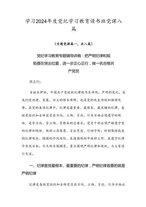 学习2024党纪学习教育读书班党课八篇.docx