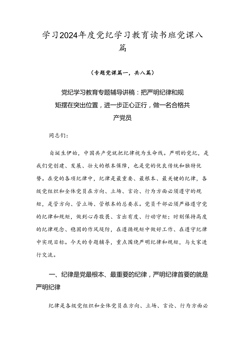 学习2024党纪学习教育读书班党课八篇.docx_第1页