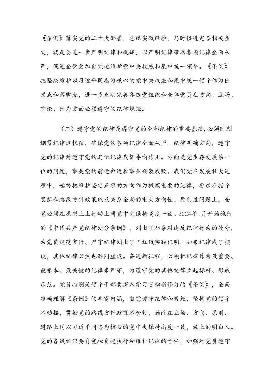 学习2024党纪学习教育读书班党课八篇.docx_第3页