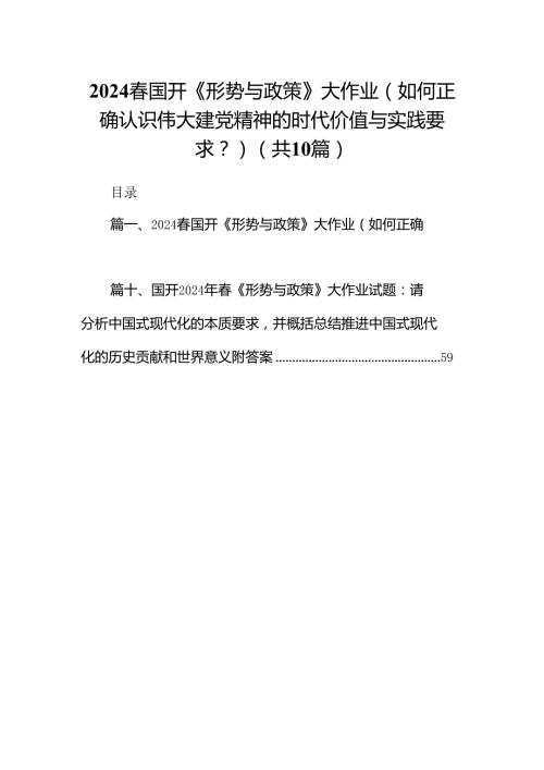 （10篇）2024国开《形势与政策》大作业（如何正确认识伟大建党精神的时代价值与实践要求？）（详细版）.docx