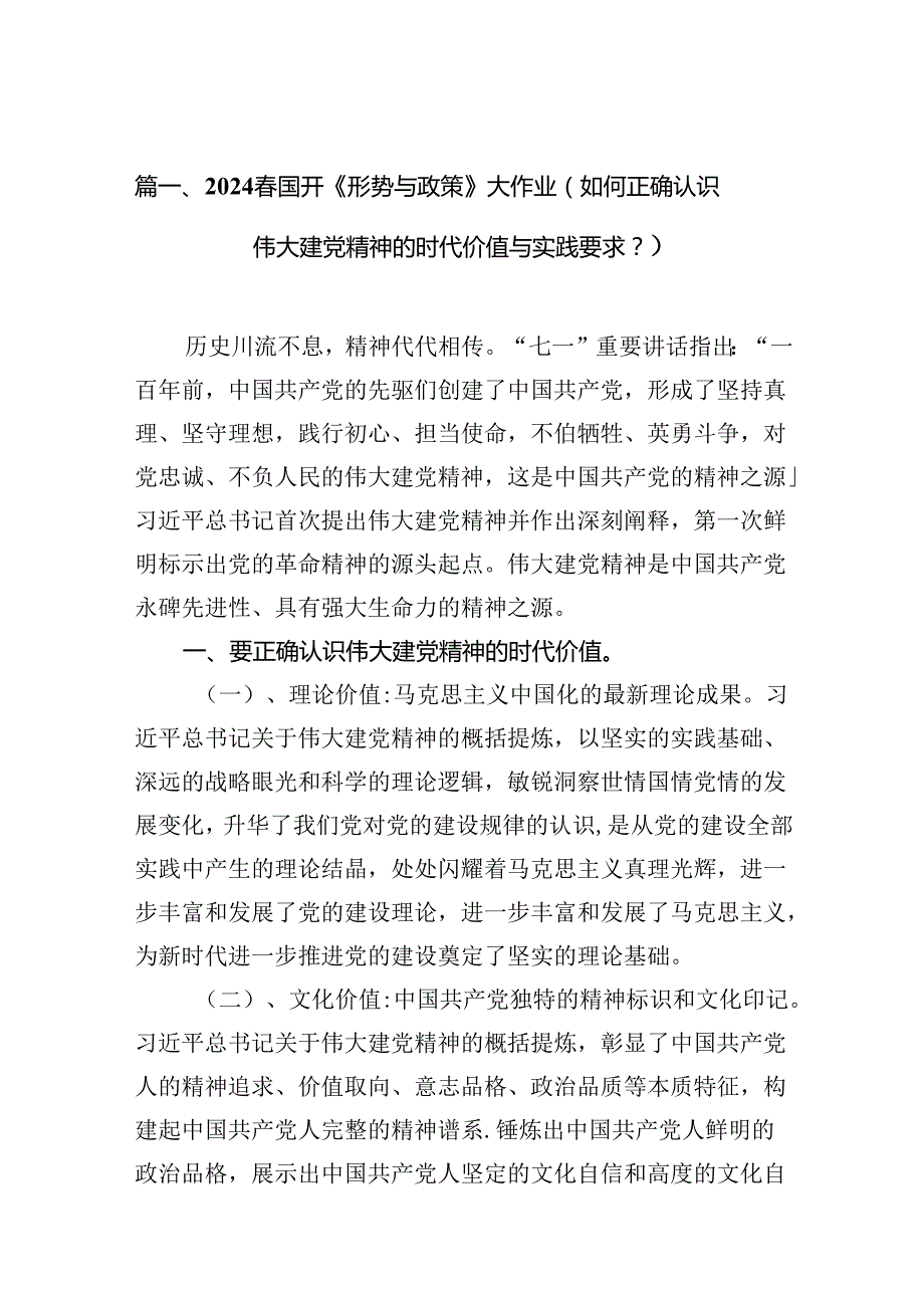 （10篇）2024国开《形势与政策》大作业（如何正确认识伟大建党精神的时代价值与实践要求？）（详细版）.docx_第2页