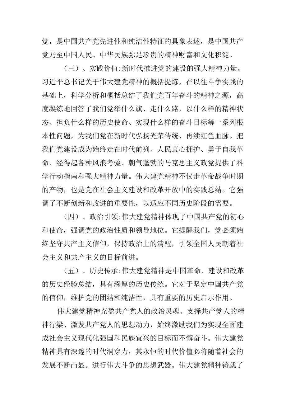 （10篇）2024国开《形势与政策》大作业（如何正确认识伟大建党精神的时代价值与实践要求？）（详细版）.docx_第3页