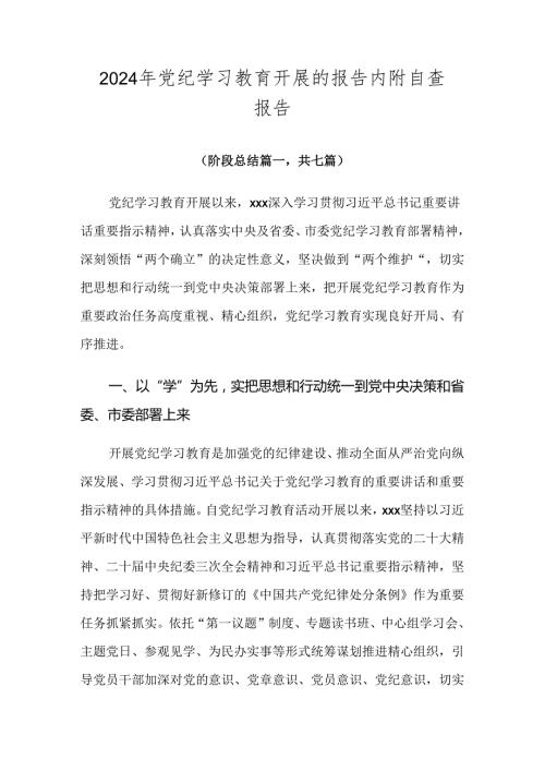 2024年党纪学习教育开展的报告内附自查报告.docx
