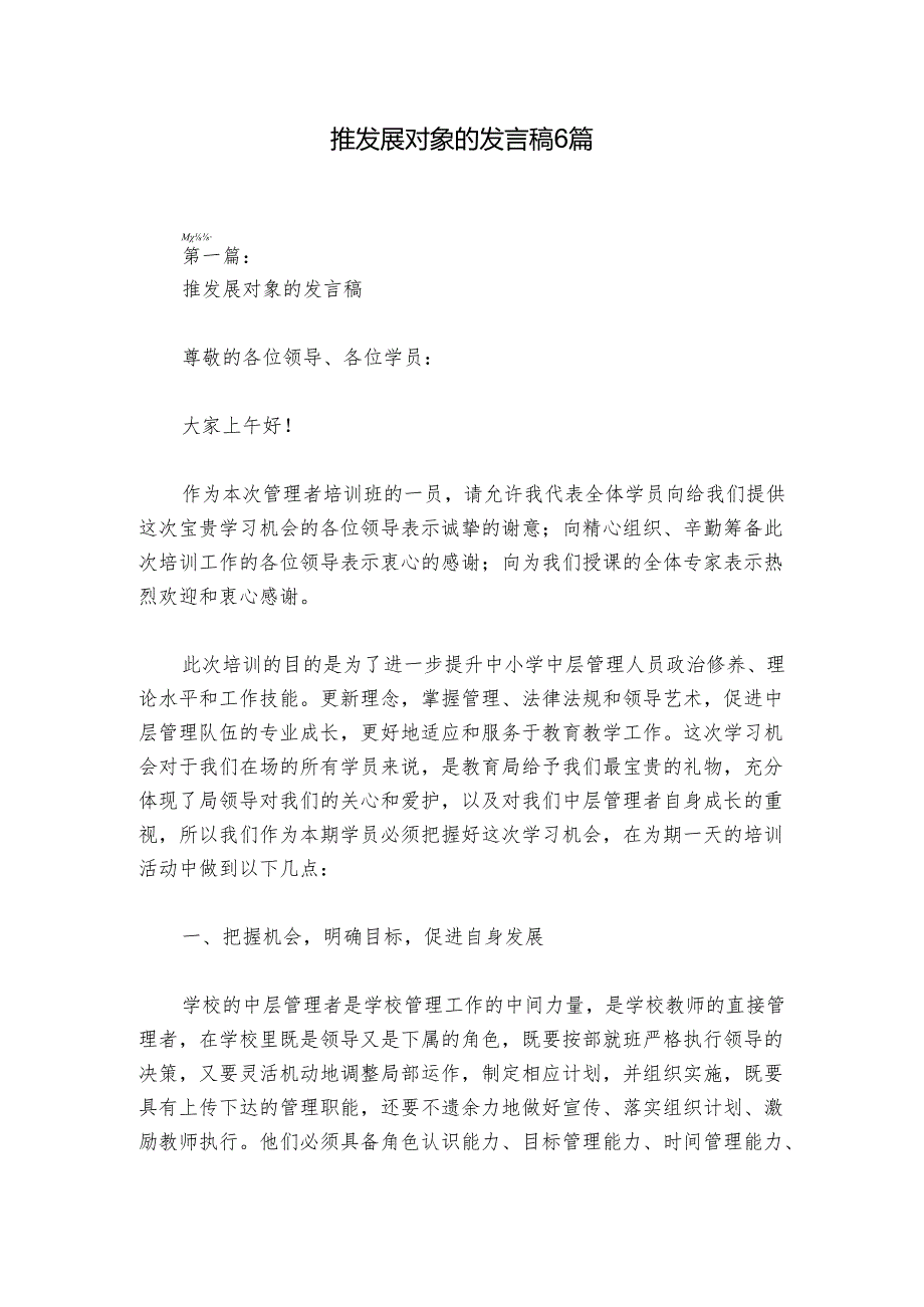 推发展对象的发言稿6篇.docx_第1页